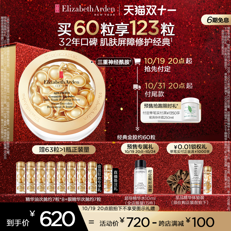 【19日20点抢先预售】雅顿金胶精华次抛胶囊套组神经酰胺紧致修护