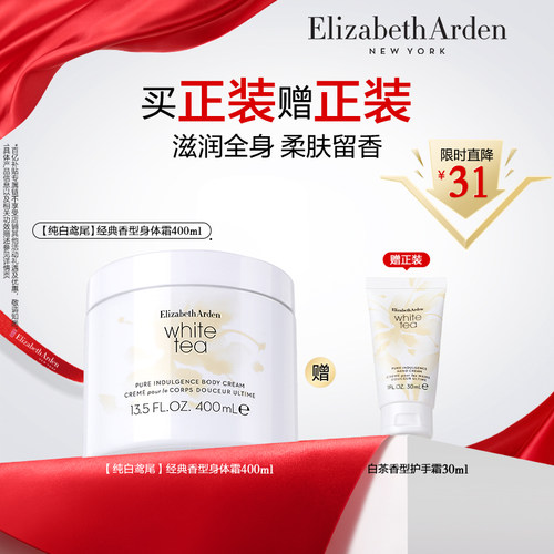 伊丽莎白雅顿白茶身体霜香水套装