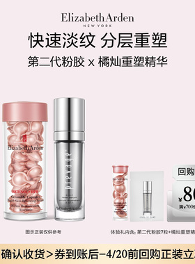 【聚划算】雅顿官旗爆品胶囊7粒+橘灿重塑精华2ml 体验装+回购券