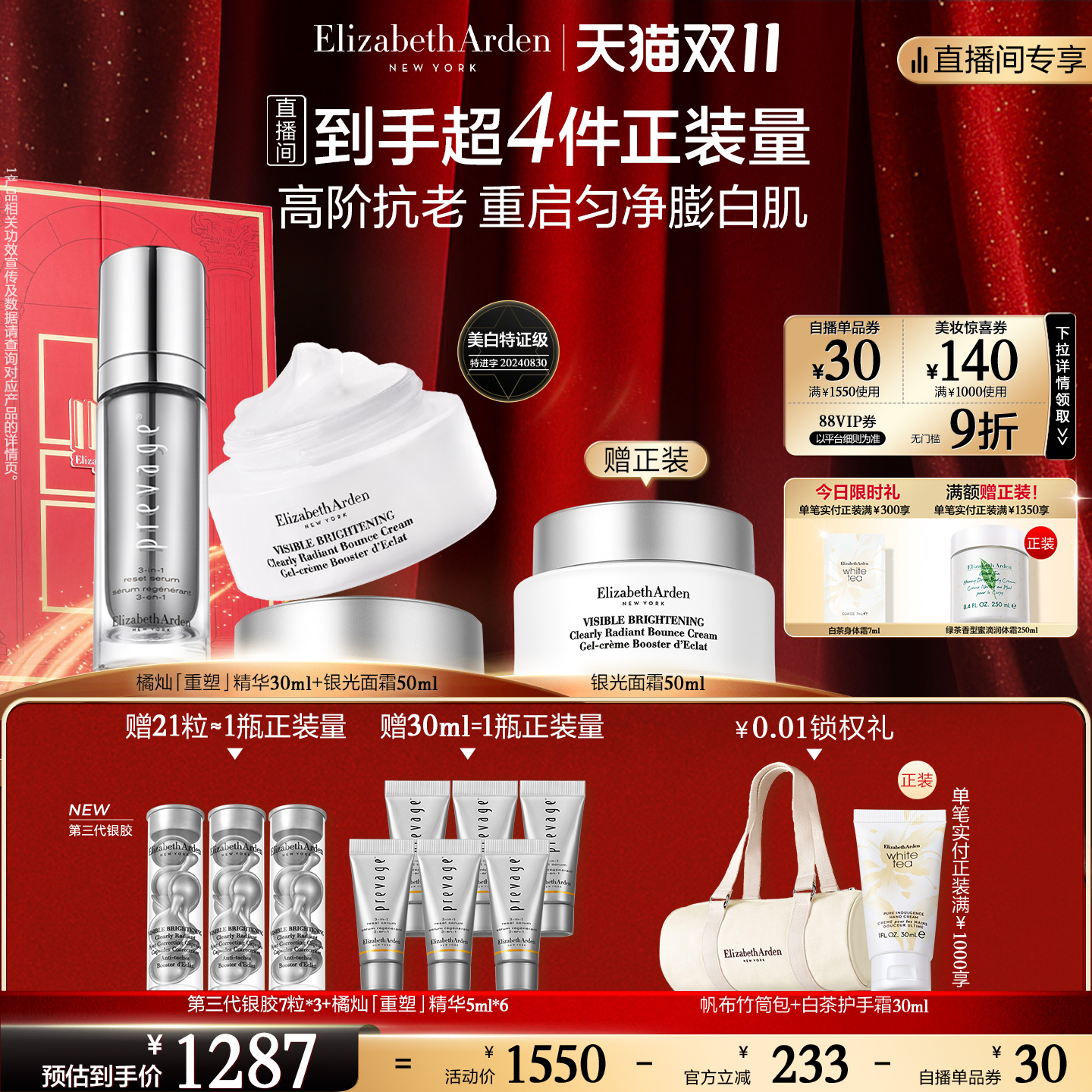 【自播专享】雅顿橘灿重塑精华银光面霜抗氧美白套装抗皱保湿紧致