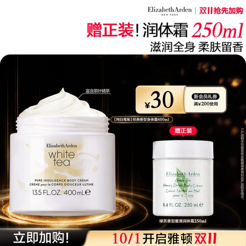 雅顿白茶身体霜保湿香氛