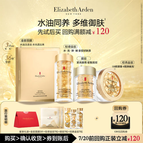 伊丽莎白雅顿明星胶囊尝鲜盒