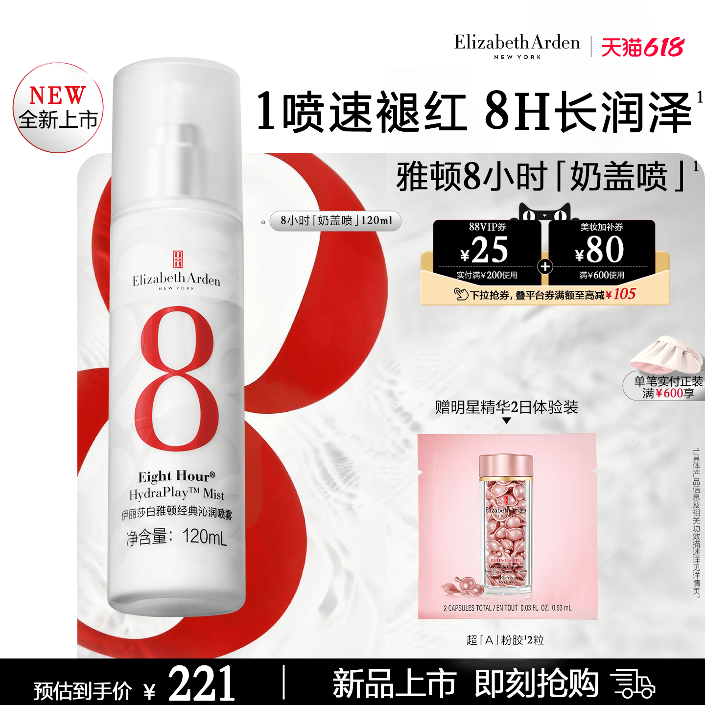 【新品上市】雅顿8小时经典沁润喷雾 急护奶盖喷 保湿舒缓 速修