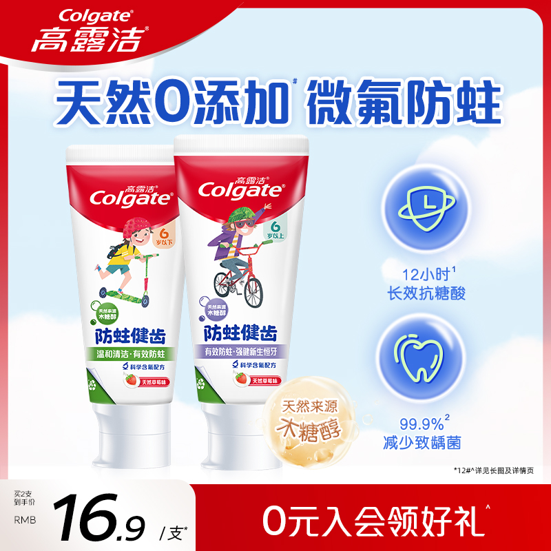 高露洁儿童牙膏换牙期安全防蛀