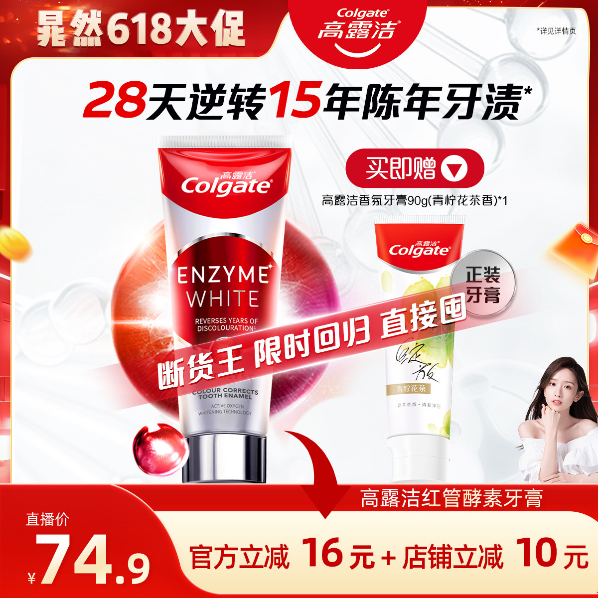 【晁然直播间】zb高露洁红管酵素牙膏