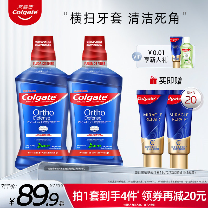 高露洁正畸漱口水专用矫正带牙套含氟氟乐便携再矿化液