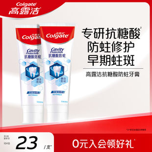 高露洁抗糖酸含氟防蛀牙膏150g修护早期蛀斑正品 官方旗舰店