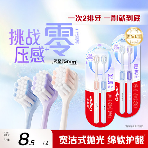 高露洁宽洁密护软毛牙刷