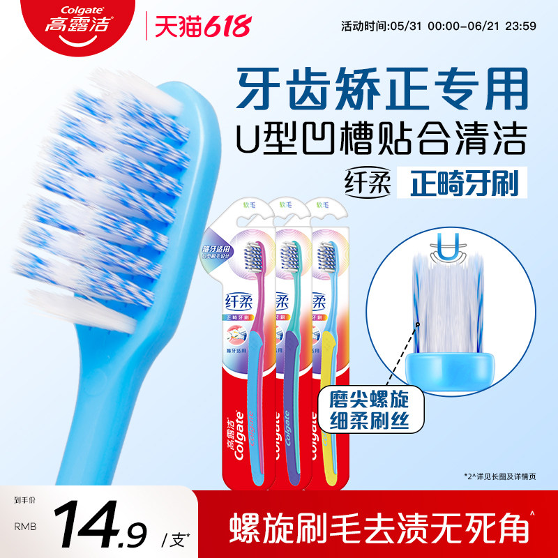 高露洁正畸矫正牙齿专用牙刷