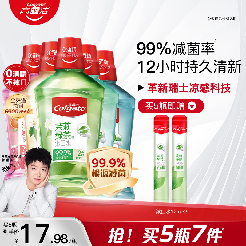 高露洁便携式漱口水绿茶薄荷精油清新口气减菌无酒精温和官方正品