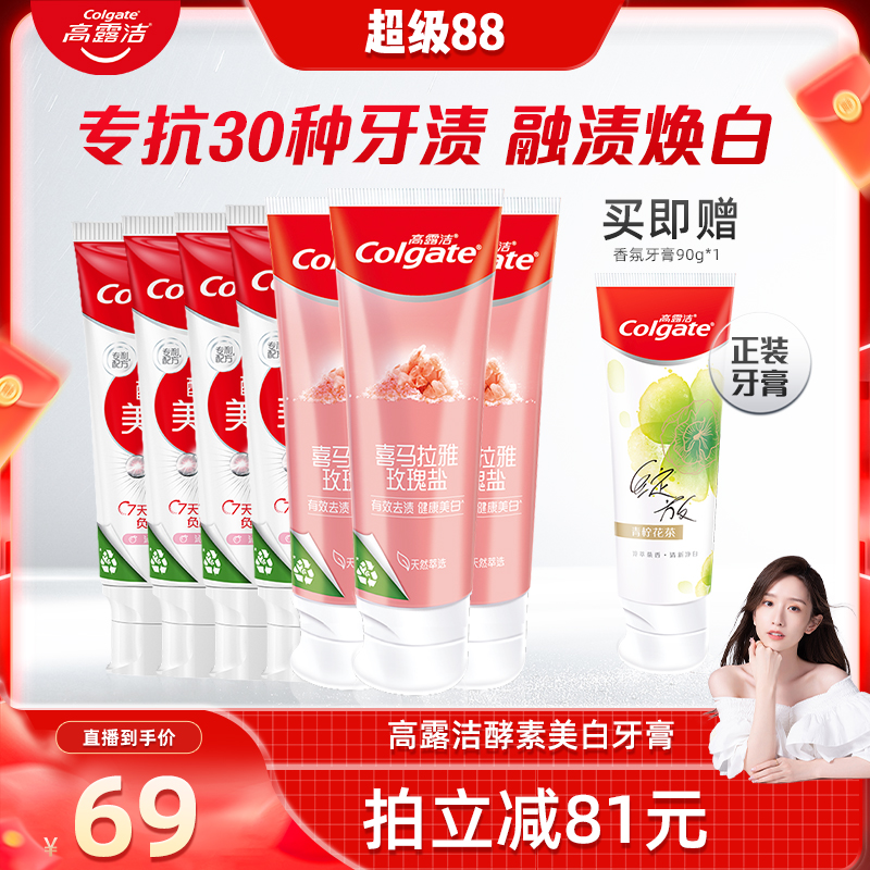 【晁然推荐】zb高露洁酵素美白牙膏家庭装