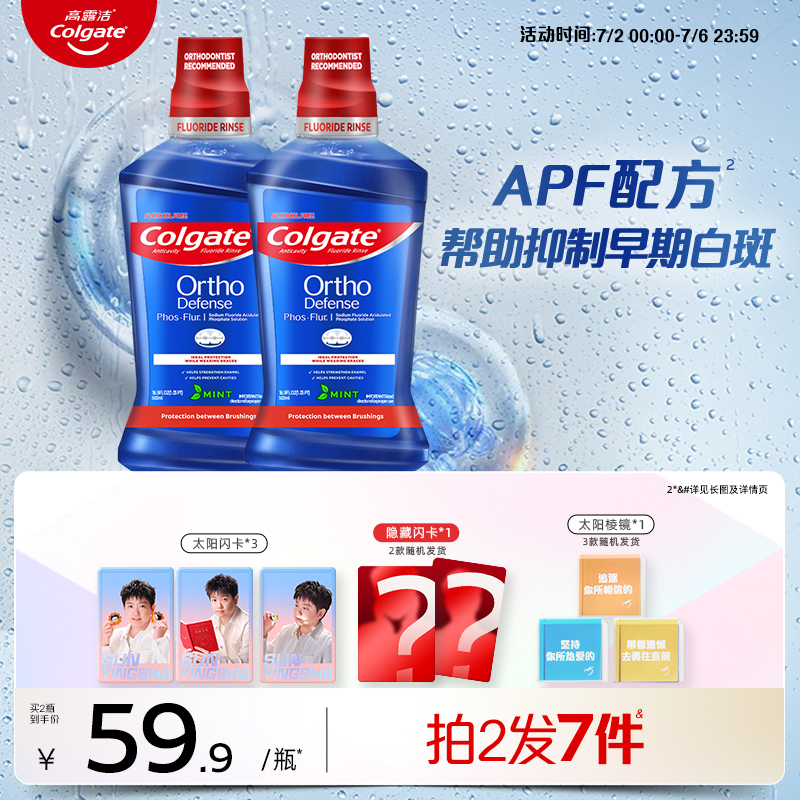 含氟再礦化漱口水高露潔帶牙套