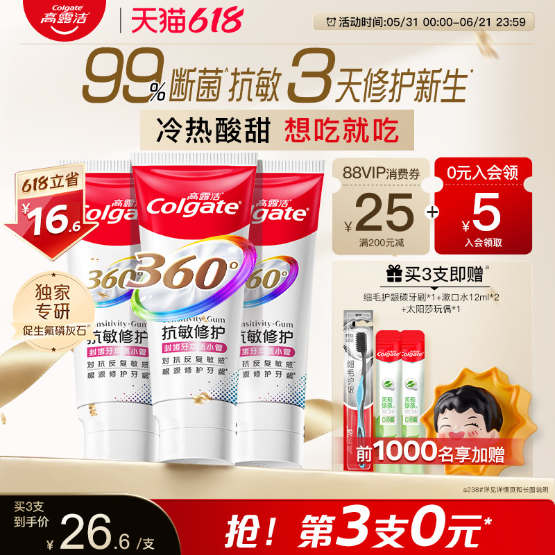 【618抢购中】高露洁360抗敏感修护牙龈全效牙膏含促生氟磷灰石