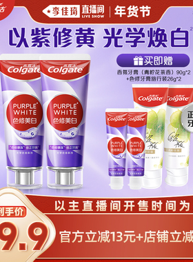 【李佳琦直播间面霜节】高露洁紫光色修美白牙膏成人清新