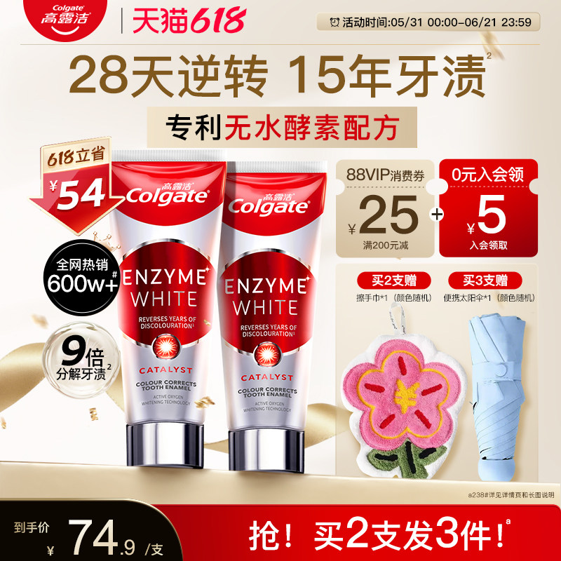 高露洁酵素美白清新去黄成人牙膏