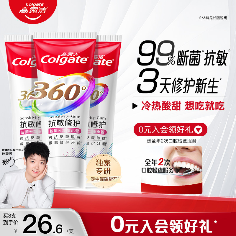 高露洁360抗敏感修护牙龈全效牙膏官方旗舰店正品g