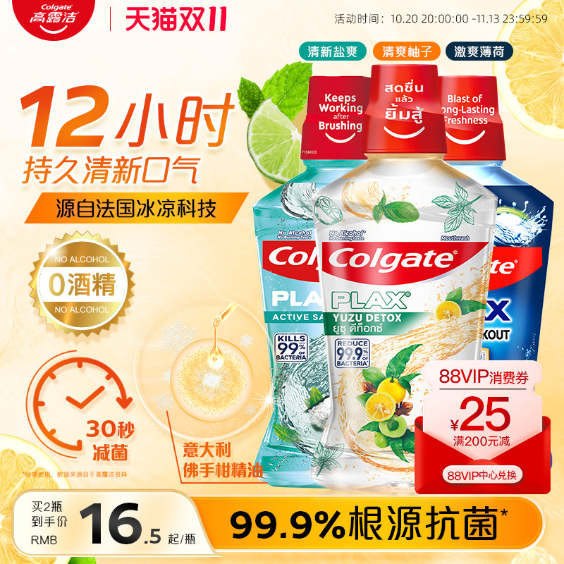 高露洁清爽柚子精油漱口水无酒精口腔减菌清新口气官方旗舰店