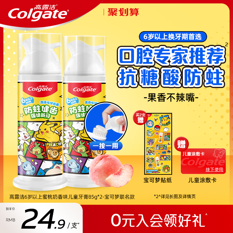 高露洁宝可梦联名儿童牙膏分龄健齿含氟防蛀宝宝果香6岁上旗舰店