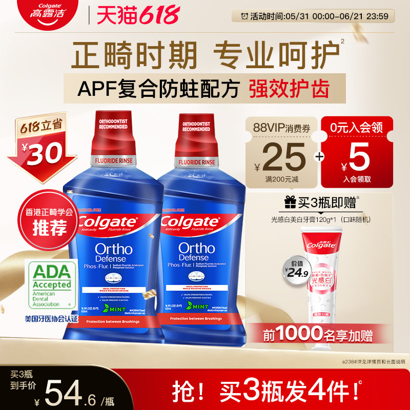 高露洁正畸含氟漱口水再矿化防蛀健齿清新口气牙套专用无酒精
