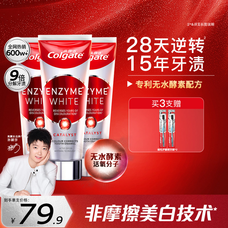 高露洁红管无水酵素牙膏美白去黄清新口气去烟渍成人旗舰店正品