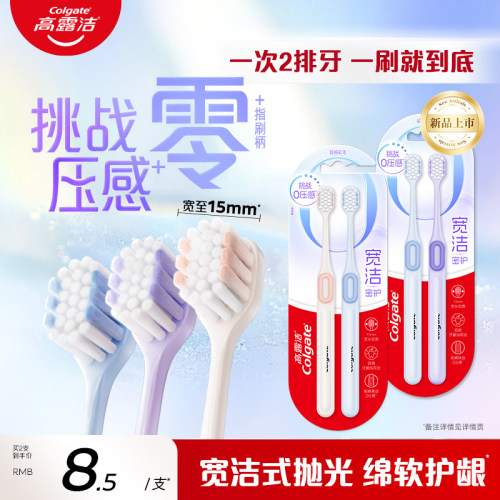 高露洁宽洁密护软毛牙刷