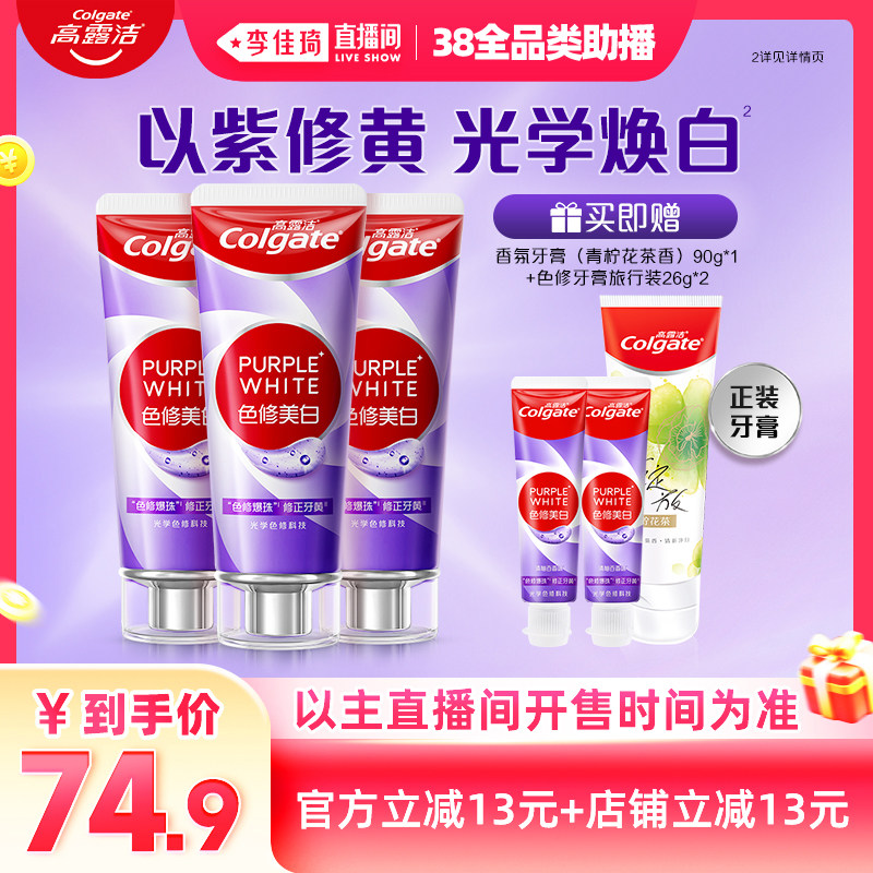 【李佳琦直播间现货全品类】高露洁紫光色修美白牙膏成人清新 - 高露洁棕榄官方旗舰店出品