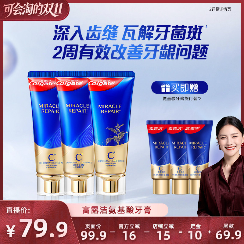 高露洁氨基酸牙膏含氟护龈清新