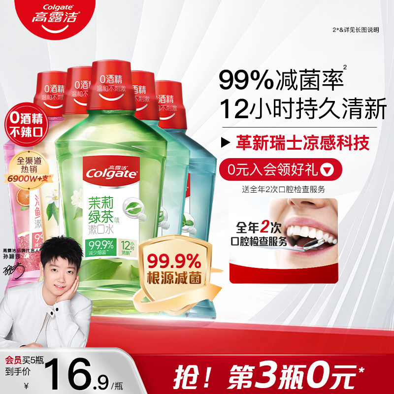 高露洁便携式漱口水绿茶薄荷精油清新口气减菌无酒精温和官方正品