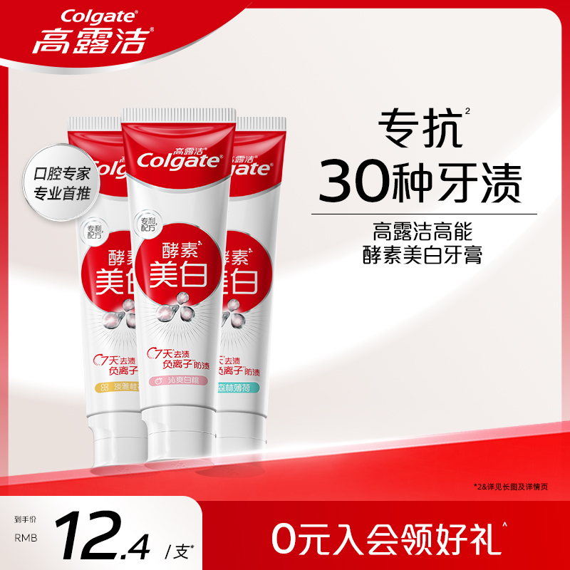 高露洁酵素美白去黄去渍清新牙膏