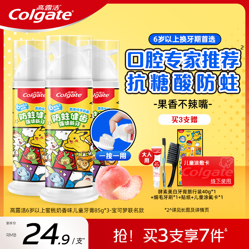 高露洁宝可梦儿童牙膏防蛀果香