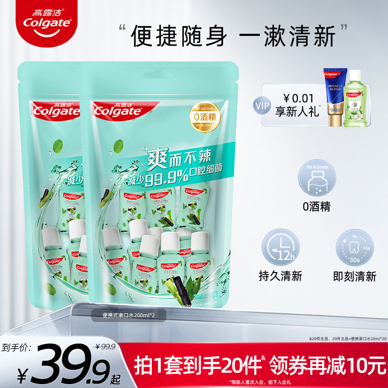 高露洁0酒精口腔清洁持久清新口气漱口水女士男便携装20ml正品