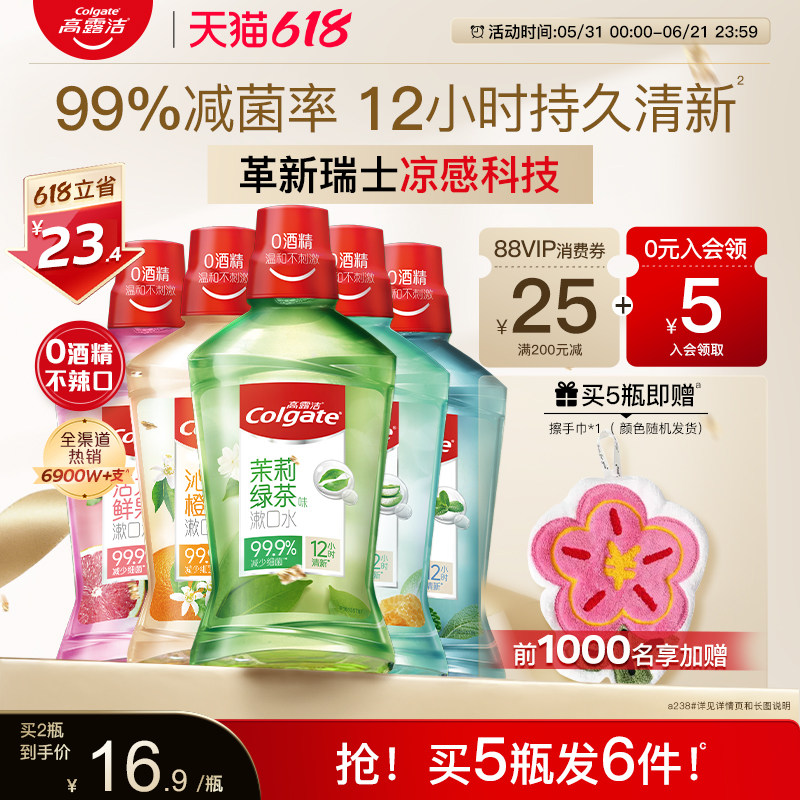 【618抢购中】高露洁漱口水绿茶薄荷精油清新口气减菌无酒精温和