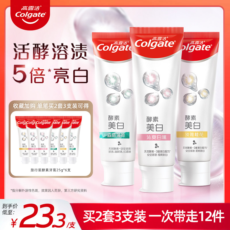 高露洁酵素美白牙膏家庭实惠装清新口气含氟牙膏官方正品旗舰店