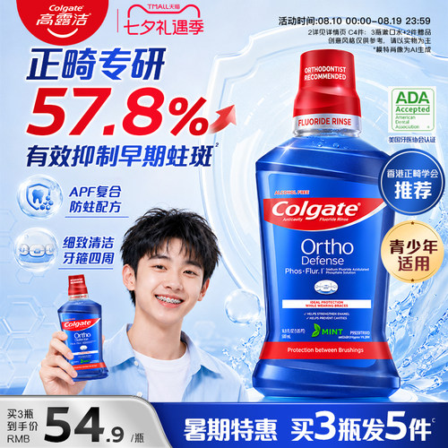 高露洁正畸含氟漱口水防蛀青少年
