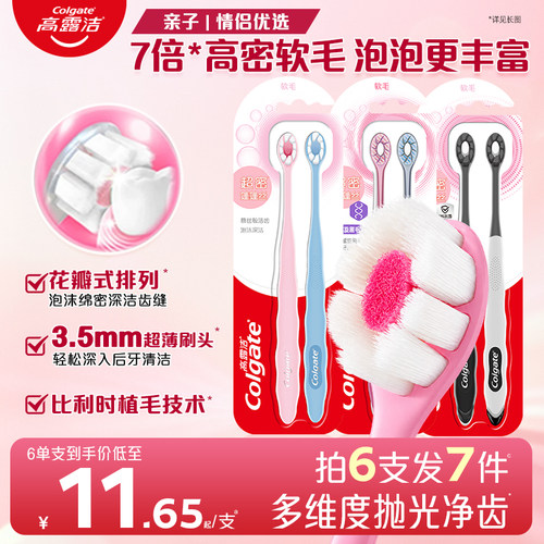 高露洁密泡小头超软毛家庭牙刷