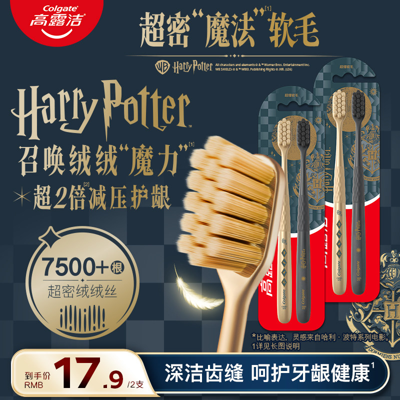 高露洁哈利波特情侣牙刷护龈超软毛敏感专用成人一对红色备婚结婚
