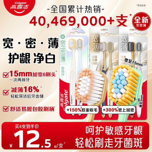 高露洁宽柔绵绵丝牙刷去牙渍专用
