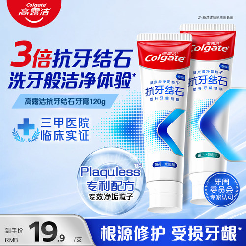高露洁抗牙结石牙膏去牙斑去黄垢