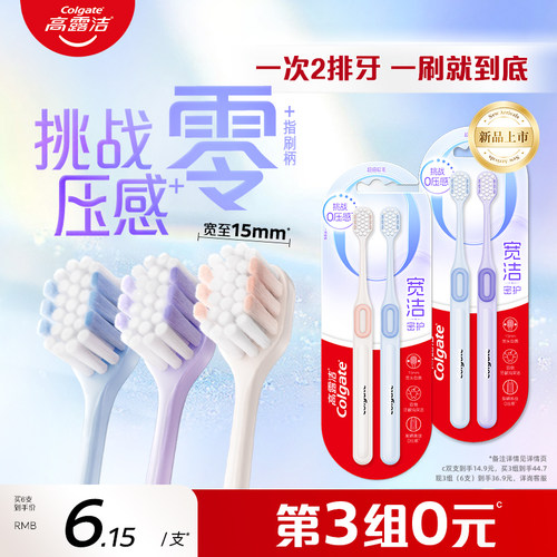 高露洁宽洁密护软毛牙刷