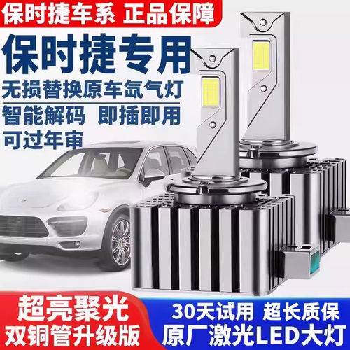 保时捷卡宴 Macan  帕拉梅拉911 981 718大灯灯泡升级改装LED大灯