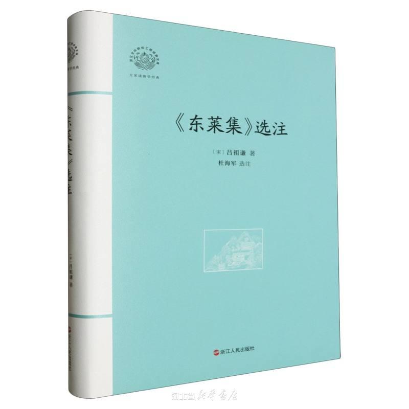 东莱集选注(精)-大家读浙学经典-浙江文化研究工程成果文库
