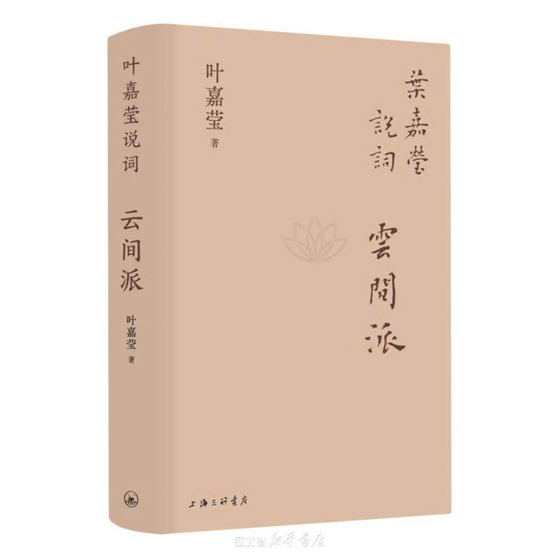 叶嘉莹说词(云间派)(精)