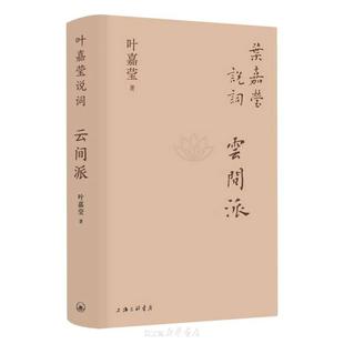 精 云間派 葉嘉瑩說詞