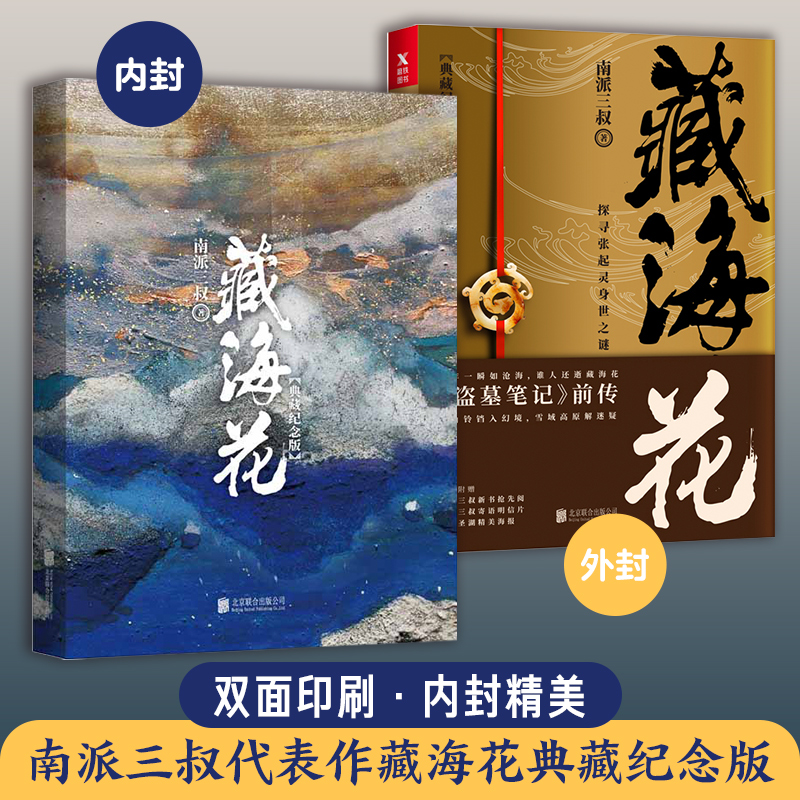 【张鲁一文咏珊电视剧原著】藏海花 南派三叔著 典藏纪念版 盗墓笔记前传张起灵吴邪系列重启老九门沙海侦探悬疑小说畅销书正版