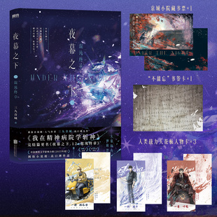 【现货】夜幕之下11天顶狩神 12混沌终章 三九音域著我在精神病院学斩神小说实体书 新华正版