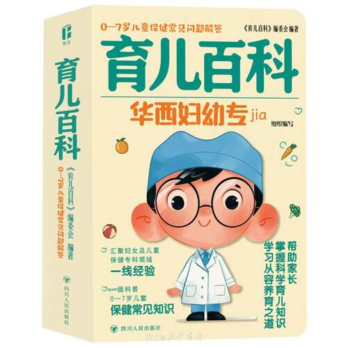 育儿百科(0-7岁儿童保健常见问题解答) 《育儿百科》编委会编著 四川人民出版社 送给新手父母的科学育儿锦囊，掌握科学育儿知识