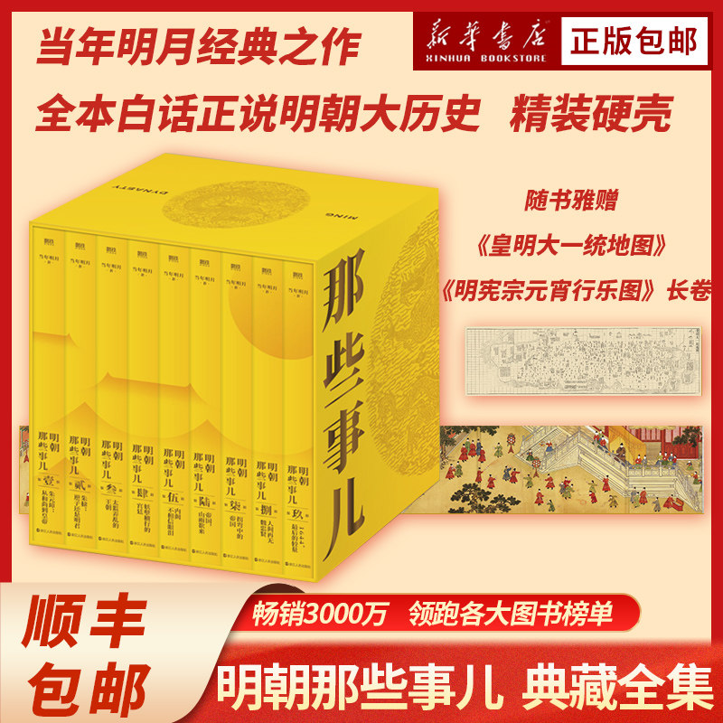 明朝那些事儿典藏全集9册 当年明月著 国民史学读本 全本白话正说明朝大历史 九册精装函套设计