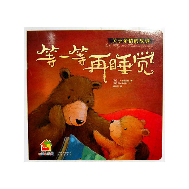 暖房子经典绘本·成长系列：等一等再睡觉 英国知名版权引进，千万个家庭的选择！