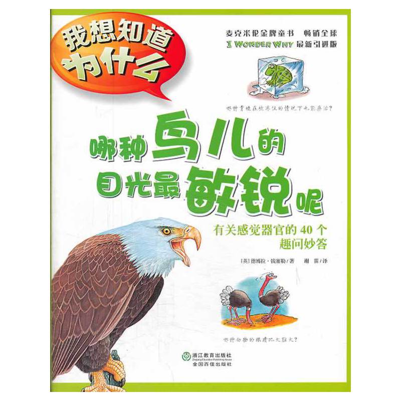 哪种鸟儿的目光最敏锐呢(有关感觉器官的40个趣问妙答)-我想知道 浙江教育出版社