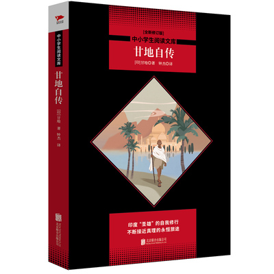 甘地自传（印度圣雄的自我修行之旅。）